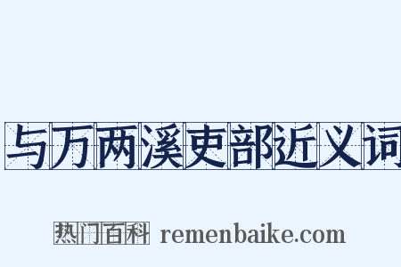 与万两溪吏部近义词是什么意思的图片